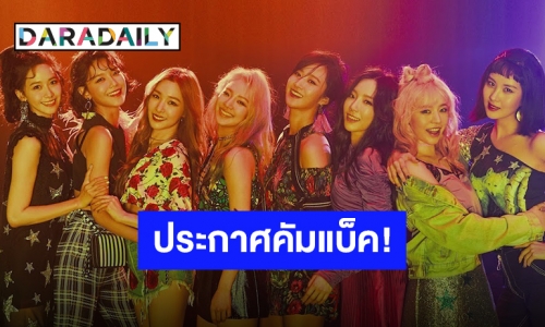 “Girl's Generation” สานฝันโซวอน พร้อมส่งคัมแบ็คฉลองครบรอบ 15 ปี