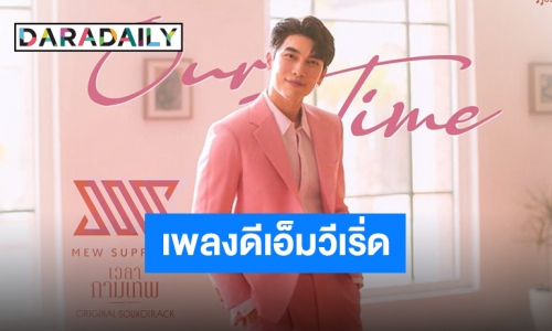 “มิว ศุภศิษฏ์” ฝากเสียงร้องผ่านเพลง “Our Time” เวลาที่เราได้อยู่ด้วยกันมีค่ามากที่สุด!