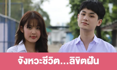 เรื่องย่อ “จังหวะชีวิต...ลิขิตฝัน”