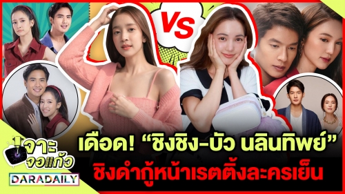 ลุ้นฉี่จะราด! “ชิงชิง-บัว” ชิงดำสู้ศึกกู้หน้าเรตติ้งละครเย็น 