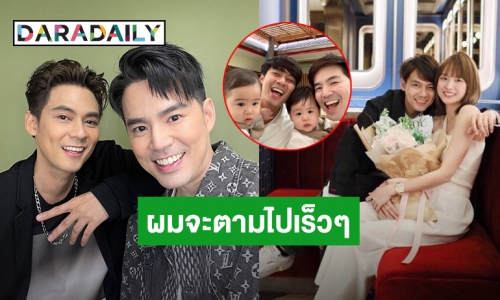 ลุ้นข่าวดี! “แดน” สุขสันต์วันเกิด “บีม” บอกจะตามไปเร็วๆ ให้แซงพี่ซัก4ช่วงตัว