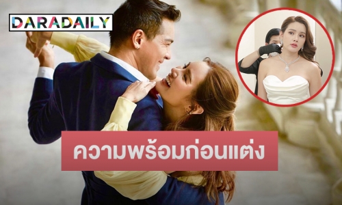 ส่อง “หญิง รฐา” เตรียมความพร้อมก่อนพิธีแต่งงานสุดอลัง