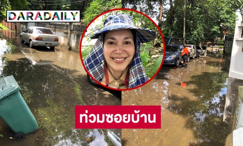 ทุกข์คนกรุงน้ำท่วมซอยบ้าน “คาร่า พลสิทธิ์” 