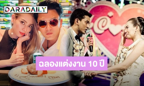 “ป๋อ” ครบรอบแต่งงาน “เอ๋” 10 ปี คาถาเดียวที่พี่มีคืออดทน!!