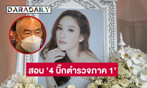 สตช. ตั้งกรรมการสอบ "4 บิ๊กตำรวจภาค 1" คดี “แตงโม นิดา”  หลัง “อัจฉริยะ” ร้องเรียน พร้อมเรียกให้ข้อมูล 20 พ.ค.นี้