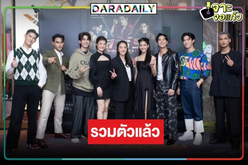 “เสาร์ 5” จัดแฟนมิทติ้งสมราคาละครแห่งปี น่าเสียดายใครหว่า 2 นางเอกมาไม่ครบ!?