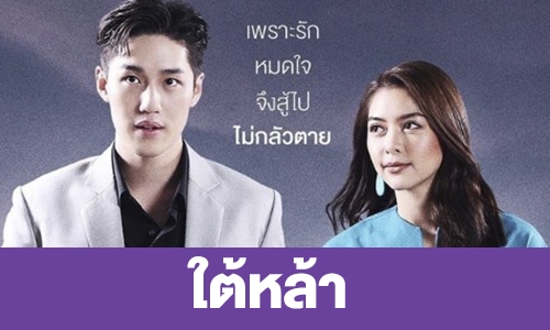 เรื่องย่อ “ใต้หล้า”