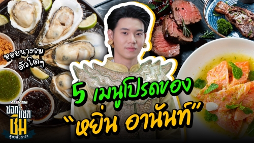 เปิดเมนูสุดว้าวของ “หยิ่น อานันท์” เจ้าตัวลั่น!! ผมเป็นคนชอบกินดิบ?!