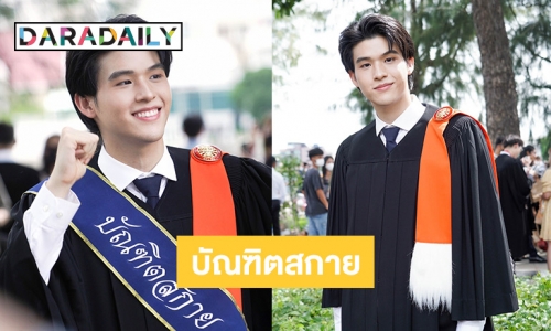 “สกาย วงศ์รวี” ปลื้มคว้าปริญญาตรีสำเร็จ ด้านเพื่อนในวงการแห่ยินดี