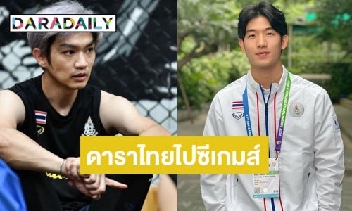 บิ๊กเซอร์ไพรส์! สองหนุ่มดาราไทยไปสู้ศึกซีเกมส์