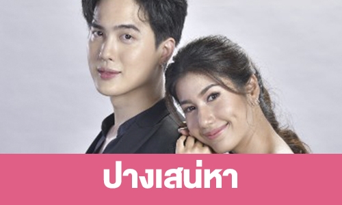 เรื่องย่อ “ปางเสน่หา”