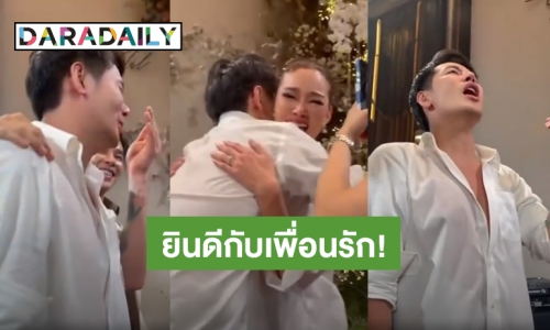 ตื่นตันใจ! “อ๊อฟ ปองศักดิ์” หลั่งน้ำตาแห่งความสุขอวยพรเพื่อนซี้ “หญิง รฐา”