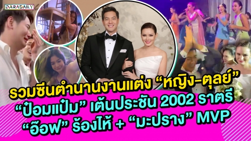 รวมซีนตำนานงานแต่ง “หญิง-ตุลย์” “ป๋อมแป๋ม” ประชัน 2002 ราตรี “อ๊อฟ” ร้องไห้ + “มะปราง” MVP