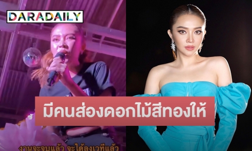 “แอน อรดี” ถึงกับหัวร้อน เจอคนปริศนา ส่งดอกไม้สีทองให้กลางงานคอนเสิร์ต