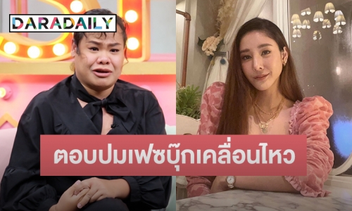 “ฮิปโป” ตอบแบบนี้ หลังเฟซบุ๊ก “แตงโม” มีการเคลื่อนไหว โพสต์ข้อความปริศนา