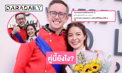 แฟนคลับจับตา “เนท มายเมทเนท” หลังเล่นใหญ่ร่วมยินดี “เอวา ปวรวรรณ” รับปริญญา