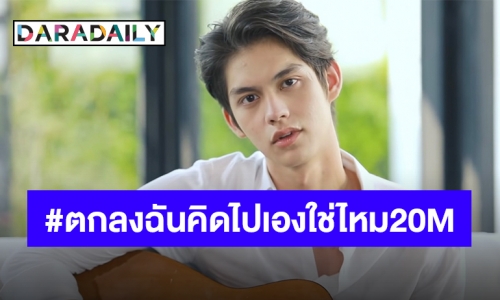 แรงไฟลุก!! “ตกลงฉันคิดไปเองใช่ไหม” ของ “ไบร์ท” เพลงเศร้าๆ แต่ยอดวิวไม่เศร้านะจ๊ะ