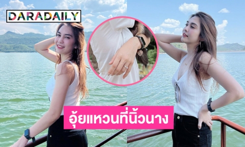 อุ้ยแหวนที่นิ้วนาง “พั้นช์ วรกาญจน์” เมนต์สนั่นแห่ยินดี