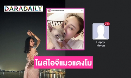 เฟซบุ๊ก “แตงโม นิดา” ปลิวแล้ว ล่าสุดโพสต์เคลื่อนไหวใน IG แมวแบบนี้