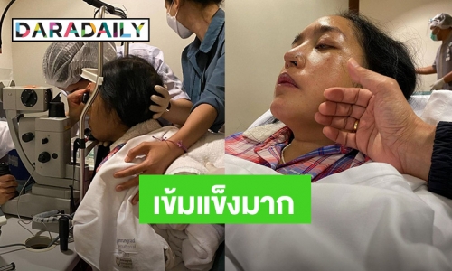 เข้มแข็งมาก! “คุณหญิงแมงมุม” เข้ารับการฟอกไตและยิงเลเซอร์เข้าจอประสาทตา