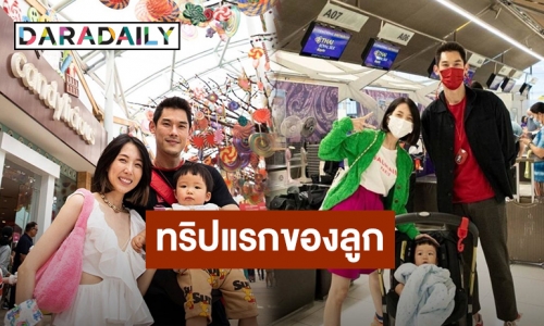 “กันต์” พาครอบครัวเที่ยวสิงคโปร์ “น้องพร้อม” ตื่นเต้นทริปแรกต่างประเทศ