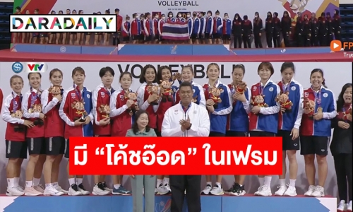 นาทีรับเหรียญทอง! ปรบมือรัว “วอลเลย์บอลหญิงทีมชาติไทย” รุ่นเซียนเจนใหม่ คว้าแชมป์ซีเกมส์สมัยที่ 15