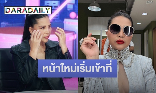 “สุนารี” เปิดหน้าใหม่เข้าที่ 35 เปอร์เซ็นต์ เผยยกหน้าชุดใหญ่ แต่ไม่ขอทุบโหนก