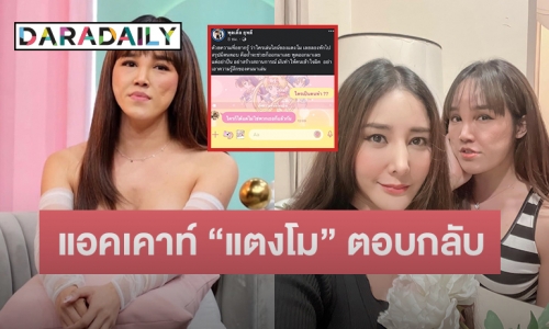 เปิดแชท “พุดเดิ้ล” ทักหาแอคเคาท์ “แตงโม” แต่ดันมีคนตอบกลับมาแบบนี้