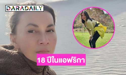 ชีวิตเกินฝัน 18 ปีในแอฟริกาใต้ “มี๋ วรรษมน วัฒโรดม”