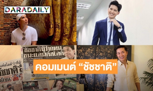 5 ดาราคอมเมนต์ “ชัชชาติ”รับผู้ว่ากทม.คนใหม่