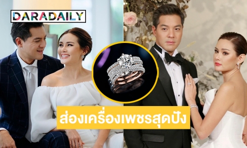 ส่องเพชรสุดปัง 8 หลักของสาว “หญิง รฐา” ในวันแต่งงานสุดโรแมนติก