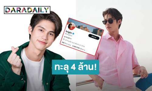 ปังมาก! ความรัก“ไบร์ท” เพิ่มขึ้น ยอดฟอลโลว์ทวิตเตอร์ ทะลุ 4 ล้านแล้ว