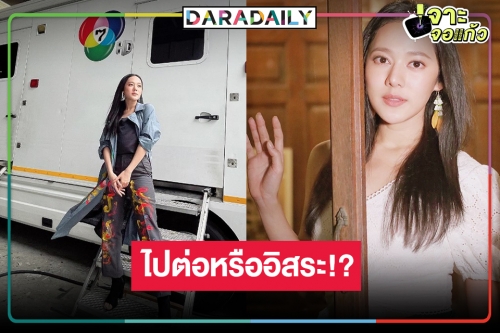 ลุ้น! นางเอกตัวท็อป “ทับทิม อัญรินทร์” โบกมือลาวิกหมอชิตหรือไม่!?