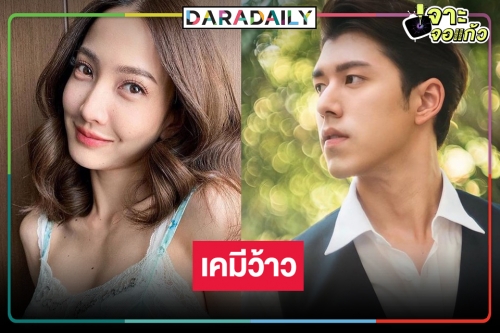 ไม่พลิกโผ! พิสูจน์เคมีใหม่ “แต้ว” ประกบคู่ “นาย ณภัทร”