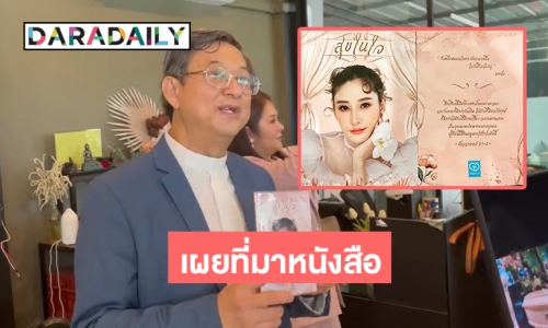 เผยที่มาหนังสือ “แตงโม นิดา” ของขวัญในวันฌาปณกิจ