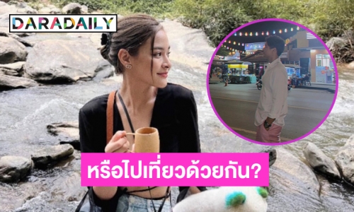 แฟนคลับจับตา “ปุ๊กลุก-ไมค์” เช็คอินน่าน แห่ถามไปด้วยกันรึเปล่า