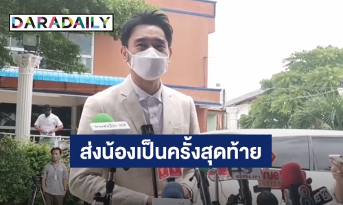 “เต๊ะ ศตวรรษ” ร่วมไว้อาลัย “แตงโม นิดา” เป็นครั้งสุดท้าย