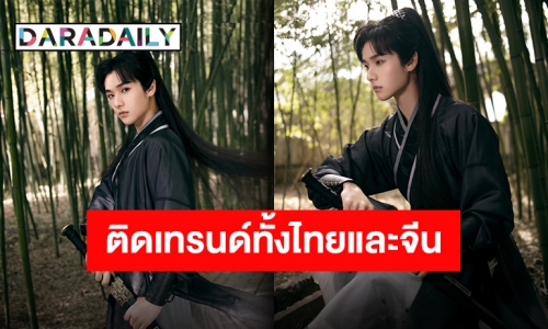 ทำแฟนคลับเซอร์ไพรส์ “นาย INTO1” ใส่ชุดจีน Cover เพลงประกอบซีรีส์