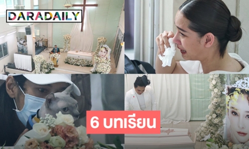 6 บทเรียนจาก “แตงโม นิดา”