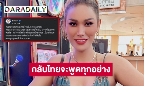 “แอนนา” ร่ายยาวหลังถูกศาลอนุมัติหมายจับปม “หวยทิพย์”