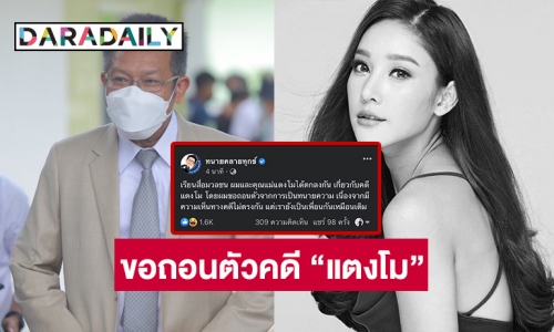 ด่วน! “ทนายเดชา” ขอถอนตัวคดี “แตงโม” เนื่องจากมีความคิดเห็นทางคดีไม่เหมือนกับแม๊