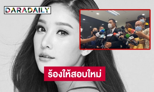 ยื่น 8 ข้อถึงอัยการขอให้สอบคดี “แตงโม นิดา” ใหม่ 