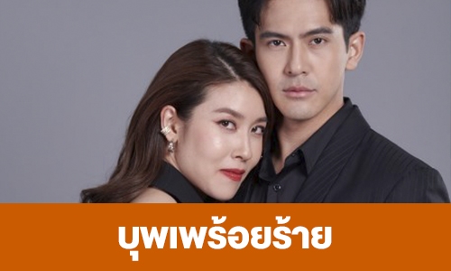 เรื่องย่อ “บุพเพร้อยร้าย”