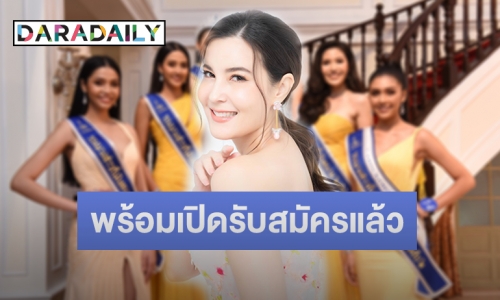 “ธัญญ่า ธัญญาเรศ” ชวนสาวๆ ร่วมประกวด “นางสาวถิ่นไทยงาม 2565” 