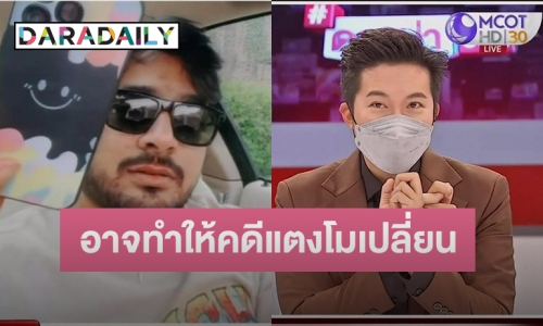 “อั๋น ภูวนาท” ชี้ถ้าคลิปที่ “บังแจ็ค” พูด มีจริงอาจทำคดี “แตงโม” เปลี่ยน