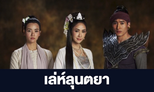 เรื่องย่อ “เล่ห์ลุนตยา”