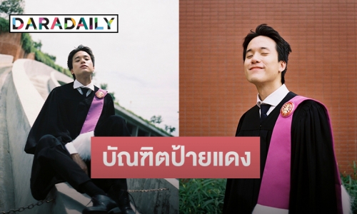 บัณฑิตป้ายแดง “เจมส์ ธีรดนย์” คว้าปริญญาตรีสำเร็จ