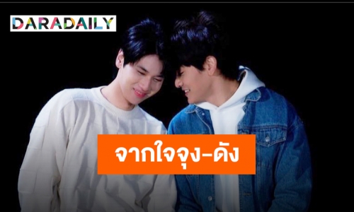 แล้วก็ถึงตอนจบ “จุง-ดัง” ถึงจะใจหายแต่ก็มีความสุขมาก