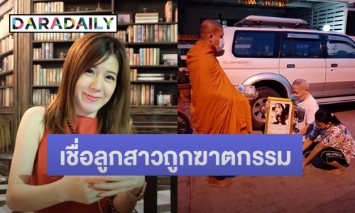 “พ่อเบ๊นซ์” แฟน “บอล บางแก้ว” เชื่อลูกสาวถูกฆาตกรรม
