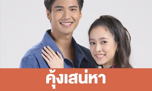 เรื่องย่อ “คุ้งเสน่หา”